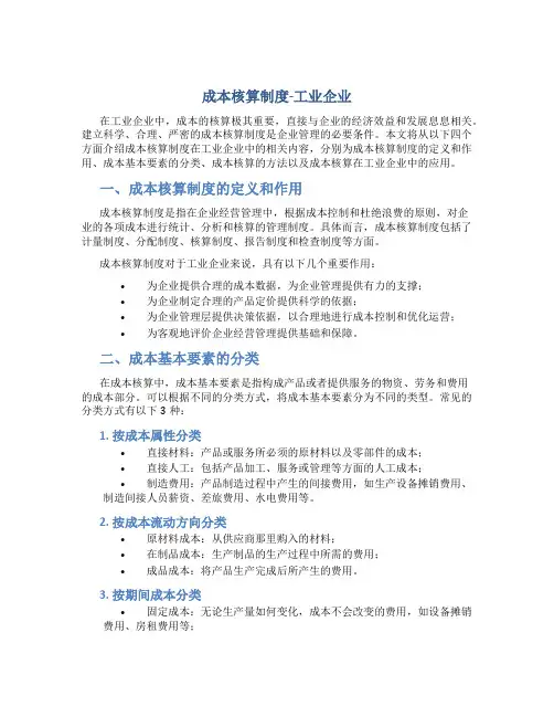 成本核算制度-工业企业