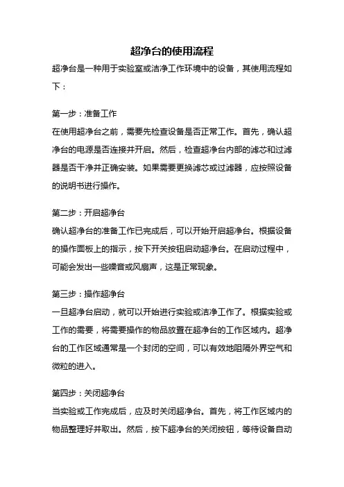 超净台的使用流程