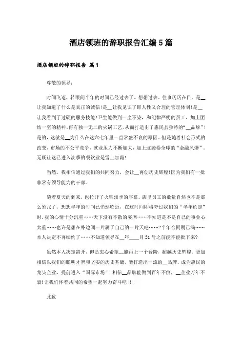 酒店领班的辞职报告汇编5篇