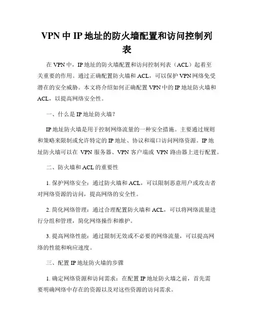 VPN中IP地址的防火墙配置和访问控制列表