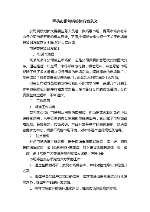 医药市场营销策划方案范文