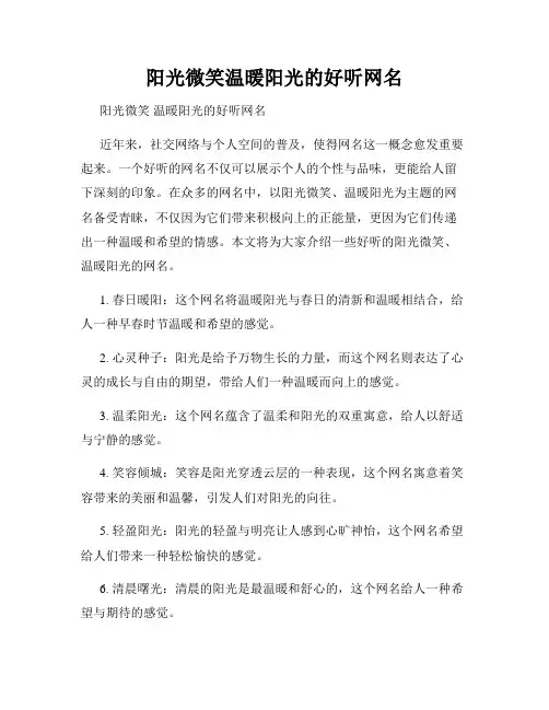 阳光微笑温暖阳光的好听网名