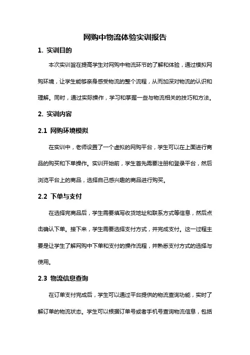 网购中物流体验实训报告
