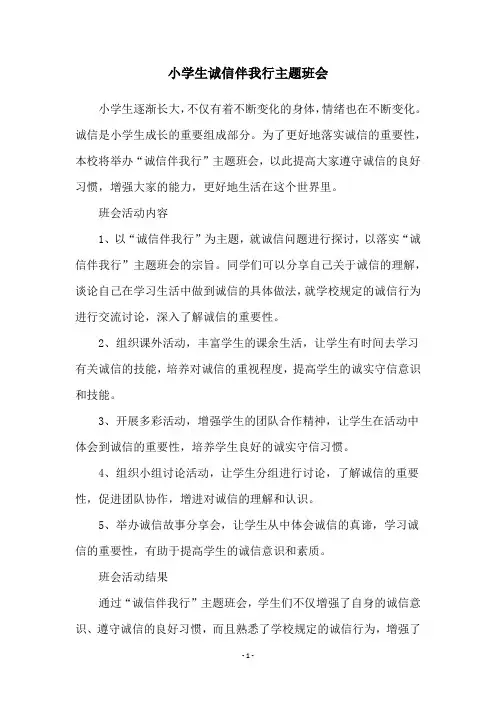 小学生诚信伴我行主题班会
