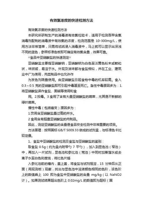 有效氯浓度的快速检测方法