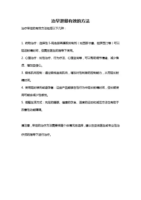 治早泄最有效的方法