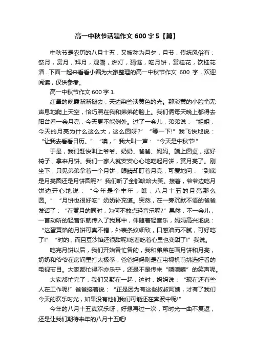 高一中秋节话题作文600字5【篇】
