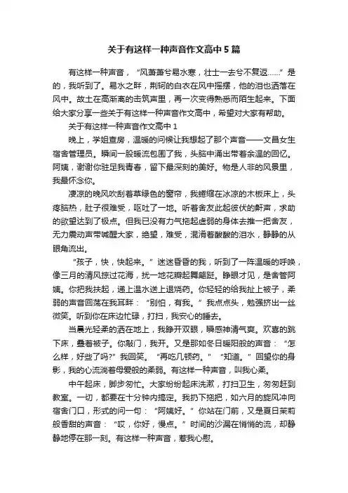 关于有这样一种声音作文高中5篇