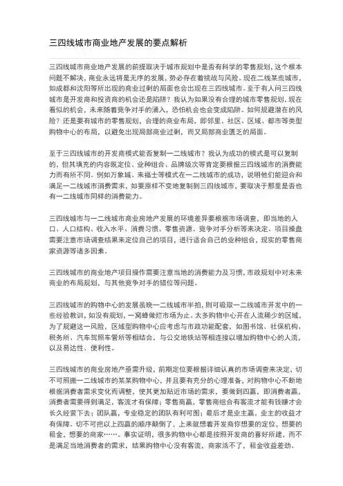 三四线城市商业地产发展的要点解析