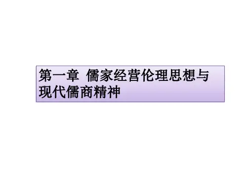第一章  儒家经营伦理思想与现代儒商精神《企业伦理与社会责任》PPT课件