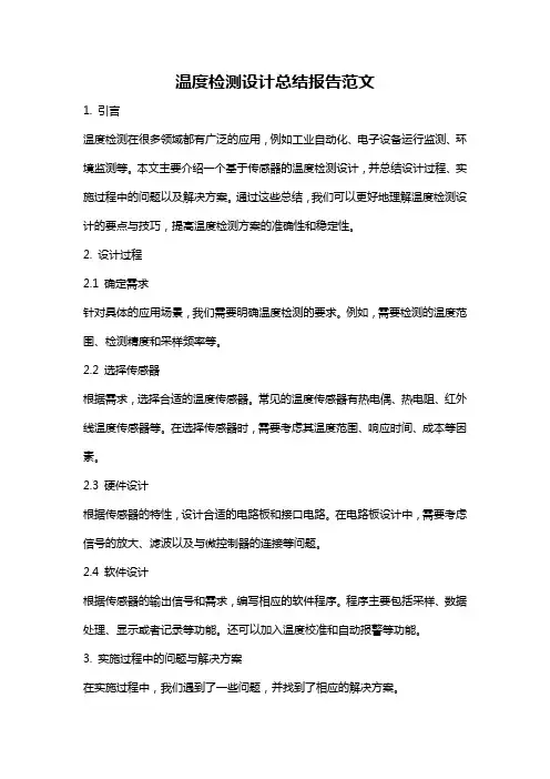 温度检测设计总结报告范文
