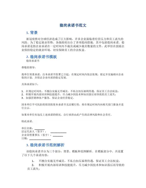 稳岗承诺书范文