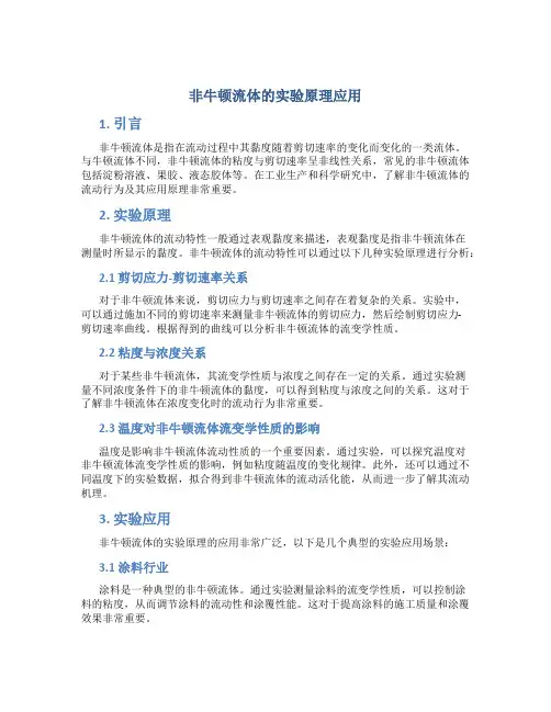 非牛顿流体的实验原理应用