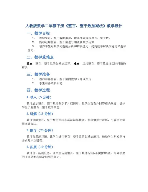 人教版数学二年级下册《整百、整千数加减法》教学设计