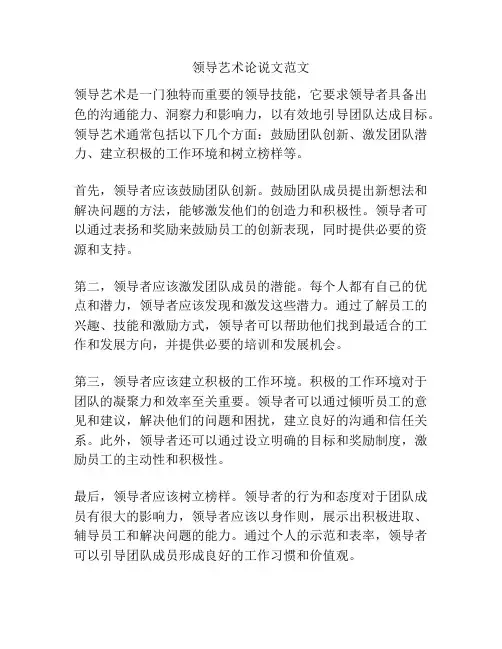 领导艺术论说文范文