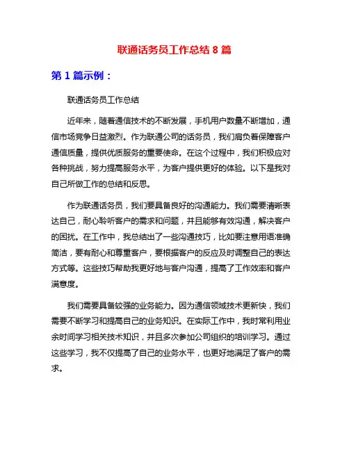 联通话务员工作总结8篇