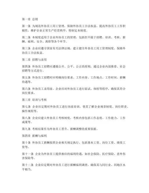 外协员工用工管理制度规定