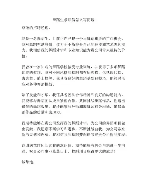 舞蹈生求职信怎么写简短