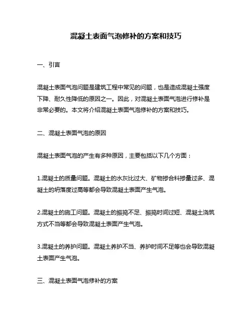 混凝土表面气泡修补的方案和技巧