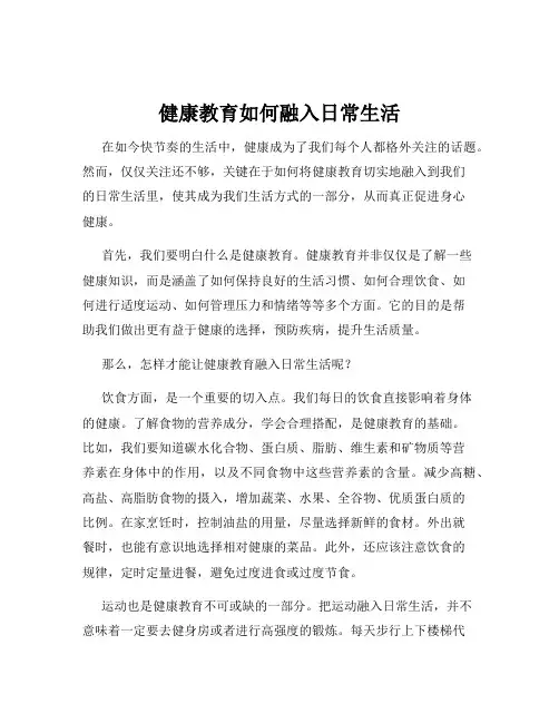 健康教育如何融入日常生活