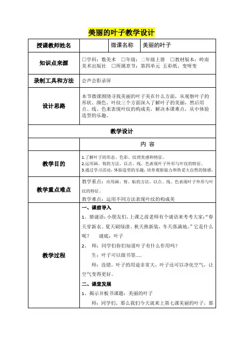 小学二年级美术      美丽的叶子教学设计
