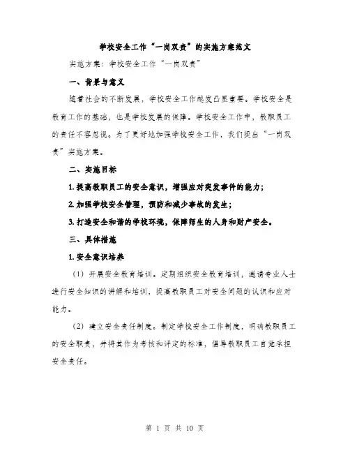 学校安全工作“一岗双责”的实施方案范文（三篇）