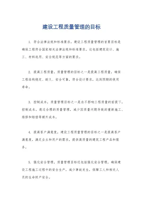建设工程质量管理的目标