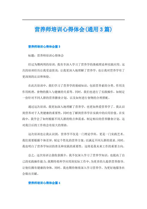 营养师培训心得体会(通用3篇)