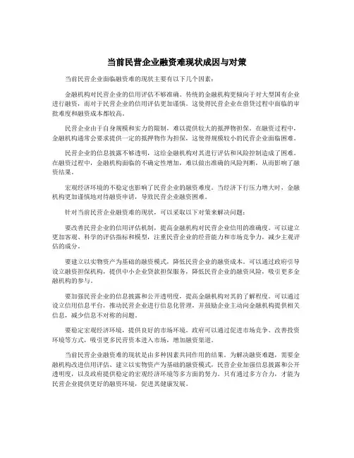 当前民营企业融资难现状成因与对策