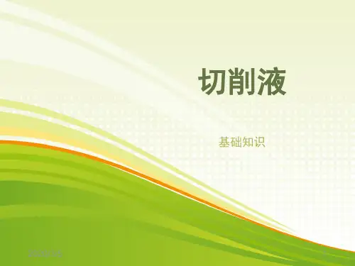 切削液基础知识PPT学习课件