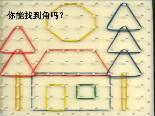 二年级上册数学课件-5.1   几何小实践(角与直角)