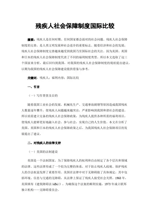 残疾人社会保障制度国际比较