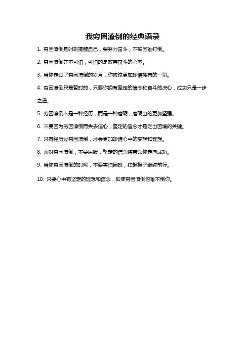 我穷困潦倒的经典语录