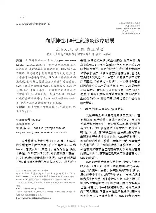 肉芽肿性小叶性乳腺炎诊疗进展