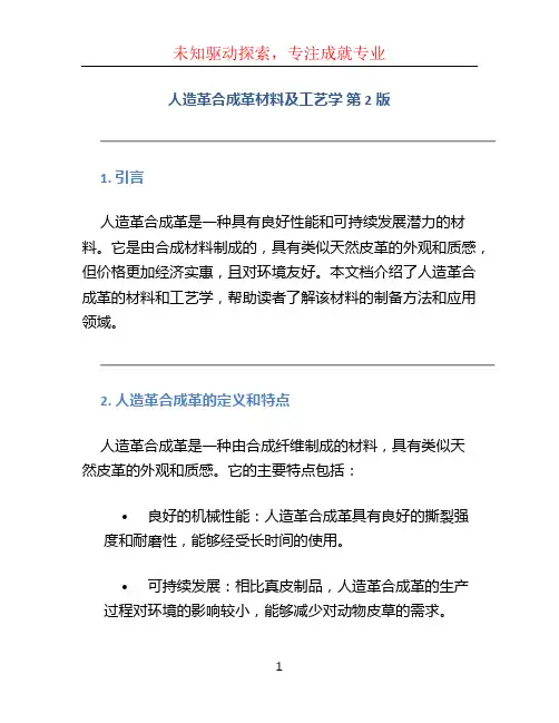 人造革合成革材料及工艺学 第2版