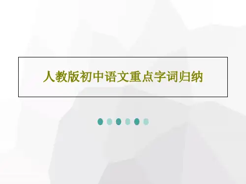 人教版初中语文重点字词归纳共57页