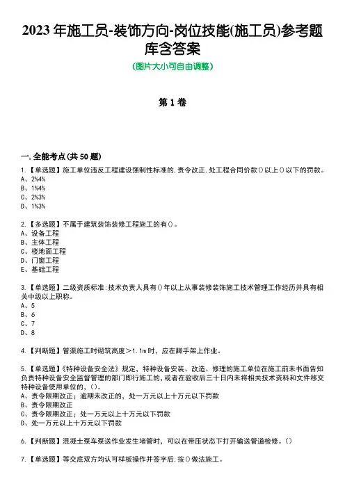 2023年施工员-装饰方向-岗位技能(施工员)参考题库附+答案