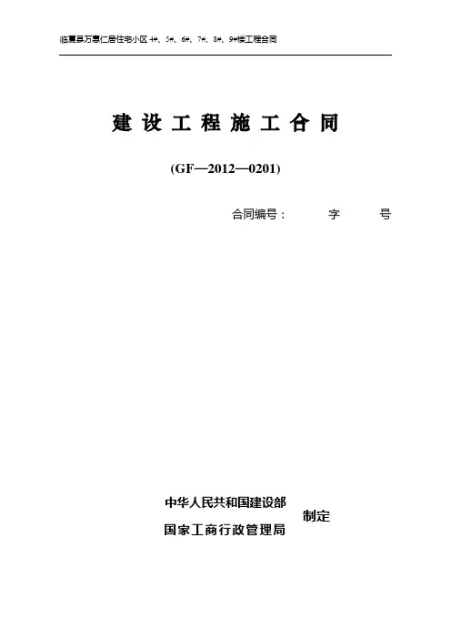2012年最新施工合同-工程施工合同范本(GF2012-0201)