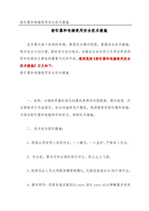 射钉器和电锤使用安全技术措施