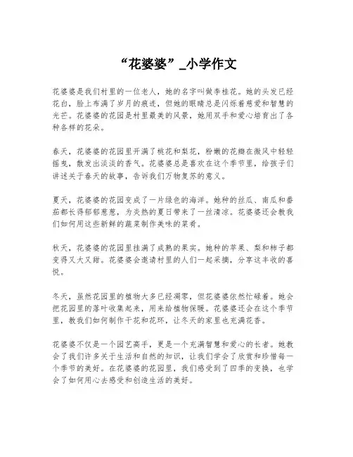 “花婆婆”_小学作文