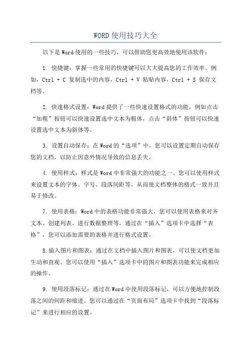 WORD使用技巧大全