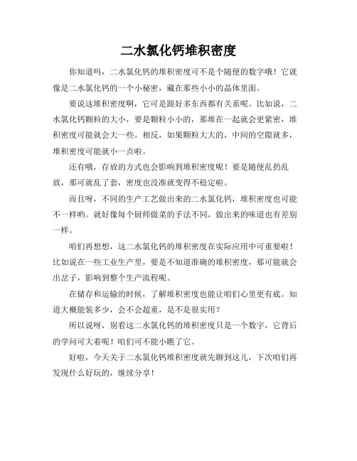 二水氯化钙堆积密度