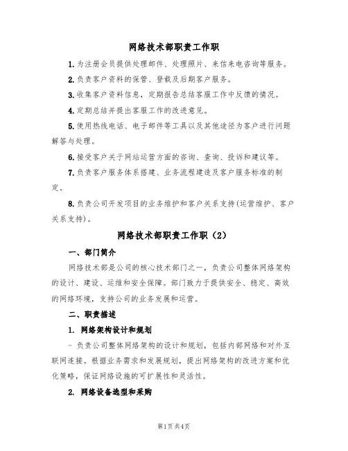 网络技术部职责工作职(2篇)