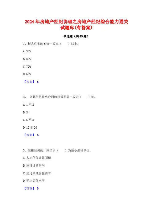 2024年房地产经纪协理之房地产经纪综合能力通关试题库(有答案)