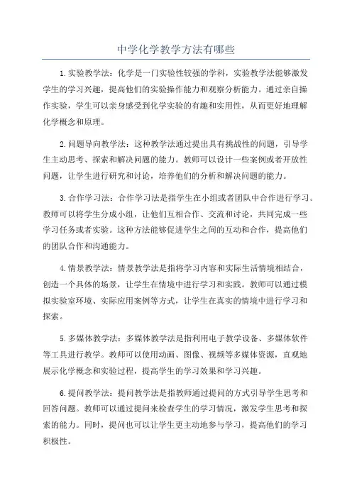 中学化学教学方法有哪些