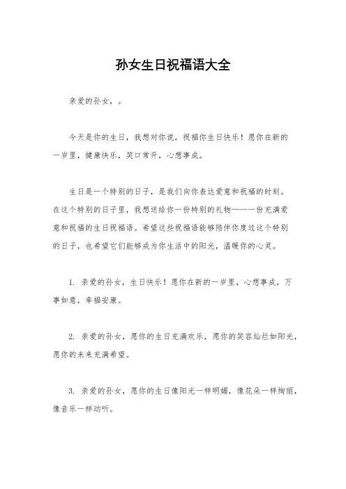 孙女生日祝福语大全