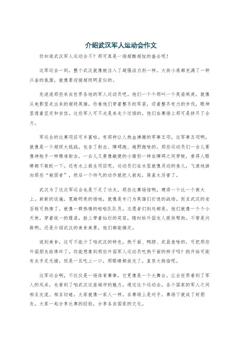 介绍武汉军人运动会作文