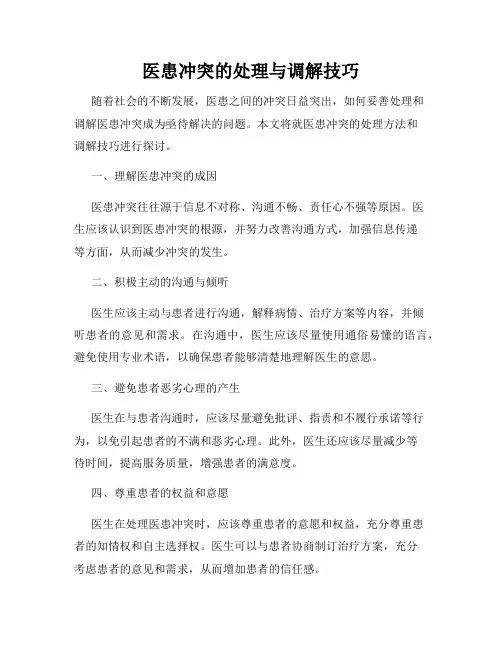 医患冲突的处理与调解技巧