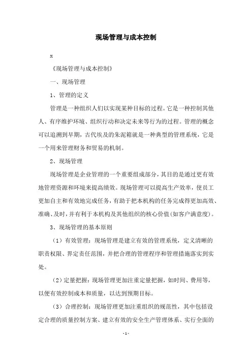 现场管理与成本控制