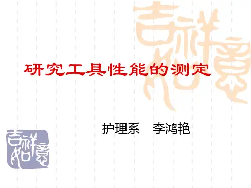 研究工具性能的测定